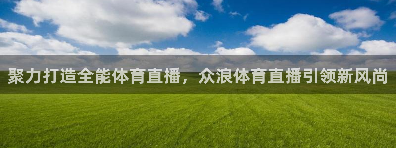 聚力打造全能体育直播，众浪体育直播引领新风尚